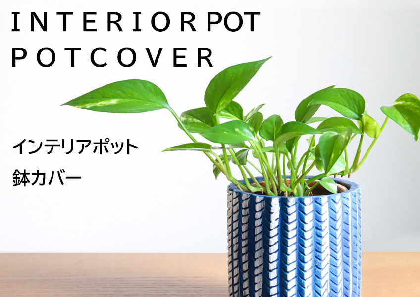 鉢カバー・インテリアポット植木鉢と植物のガーデニング通販サイト